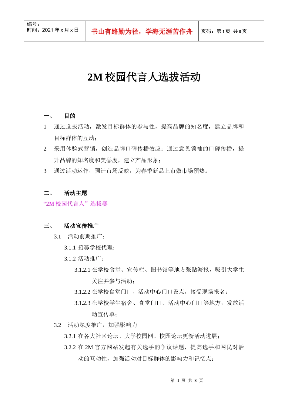 人力资源-20222M校园代言人选拔活动_杨梅091129(简案)_第1页