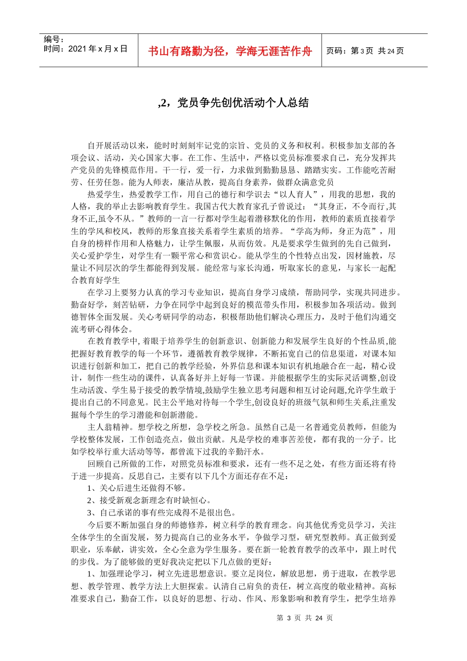 党员争优创先个人总结全集_第3页