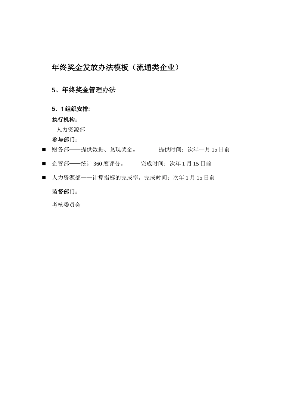 年终奖金发放办法模板_第1页