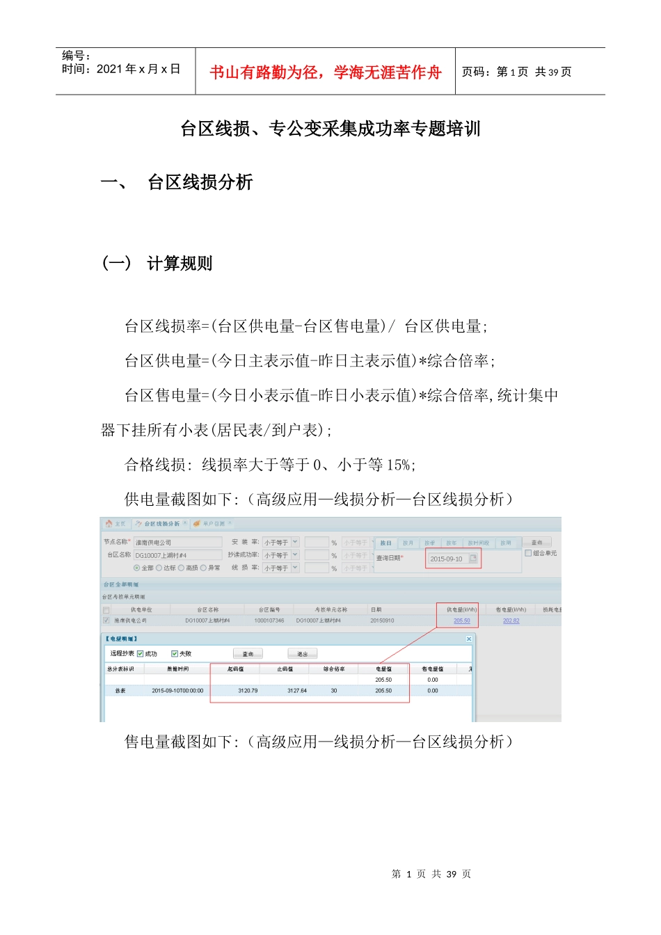 台区线损_专公变采集成功率专题培训_第1页