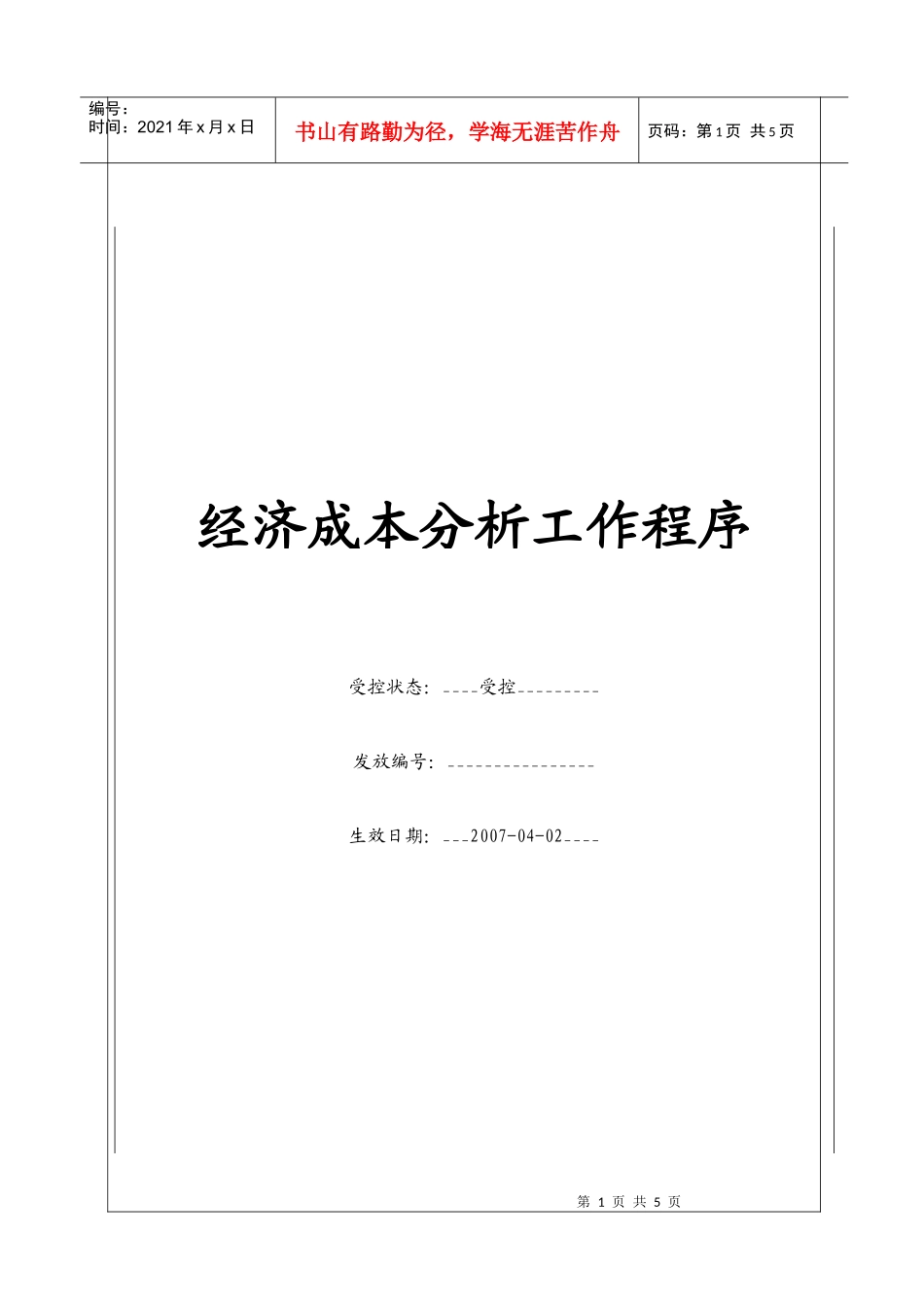 人力资源-2022(BT-ZJ-104)经济成本分析工作管理程序_第1页