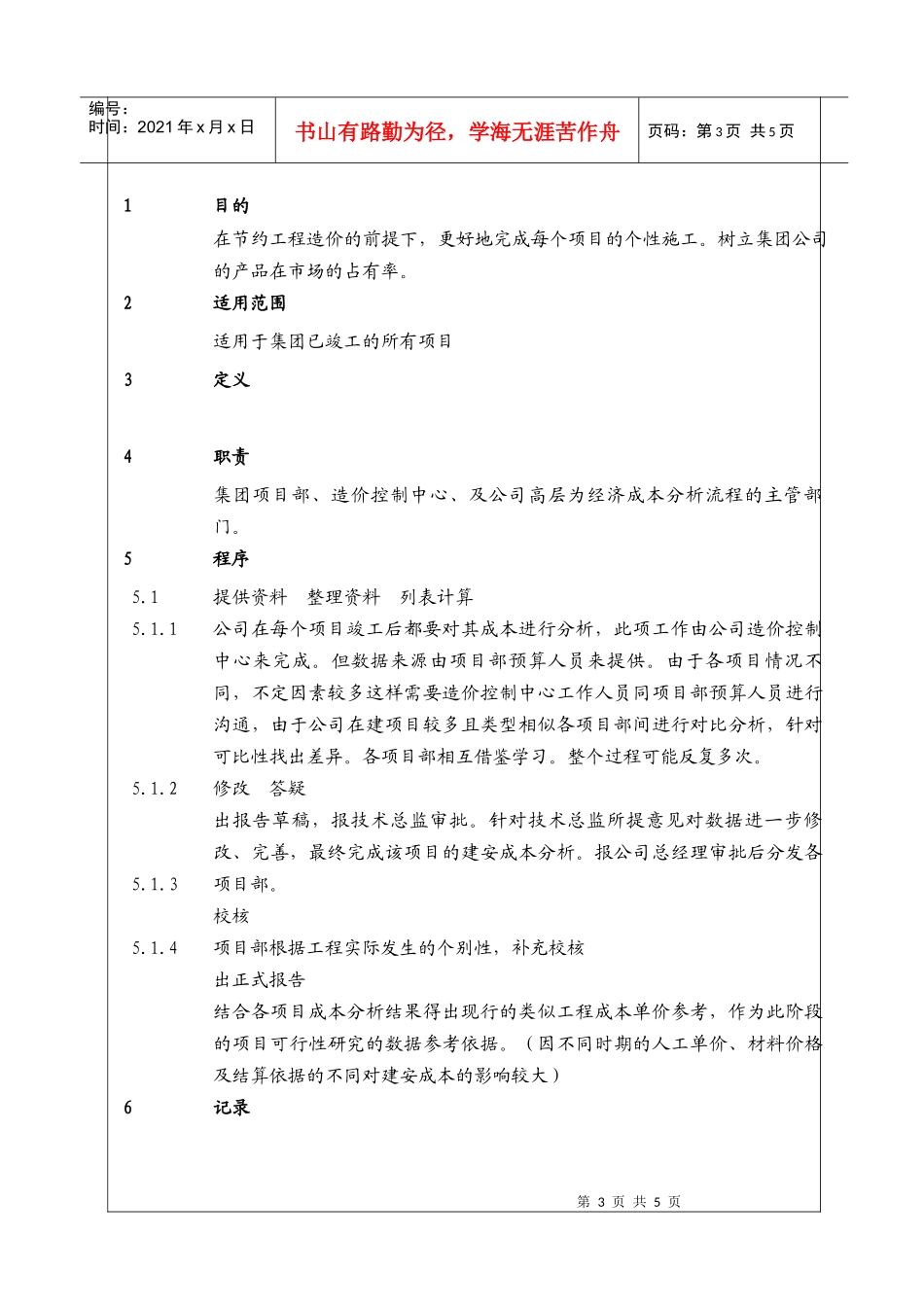 人力资源-2022(BT-ZJ-104)经济成本分析工作管理程序_第3页