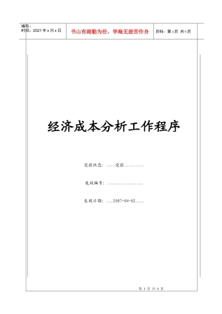 人力资源-2022(BT-ZJ-104)经济成本分析工作管理程序