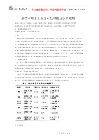 人力资源-20221膜技术用于工业废水处理的现状及进展