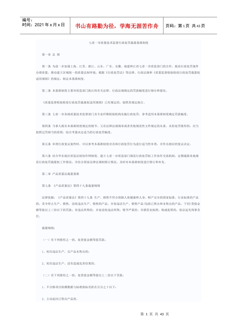 七省一市质量技术监督行政处罚裁量基准制度_第1页
