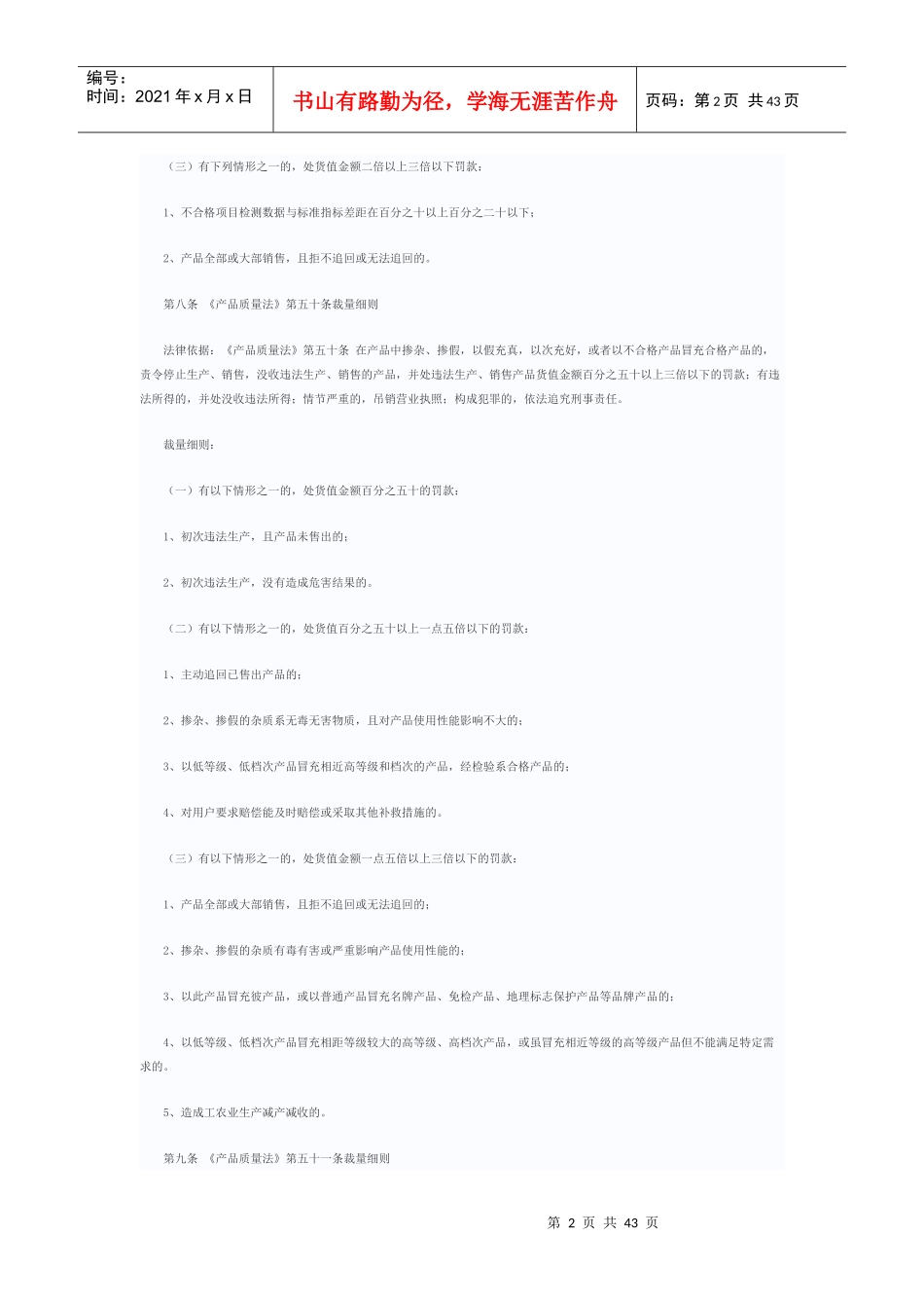 七省一市质量技术监督行政处罚裁量基准制度_第2页