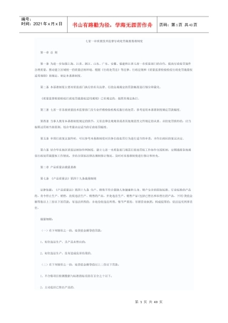 七省一市质量技术监督行政处罚裁量基准制度