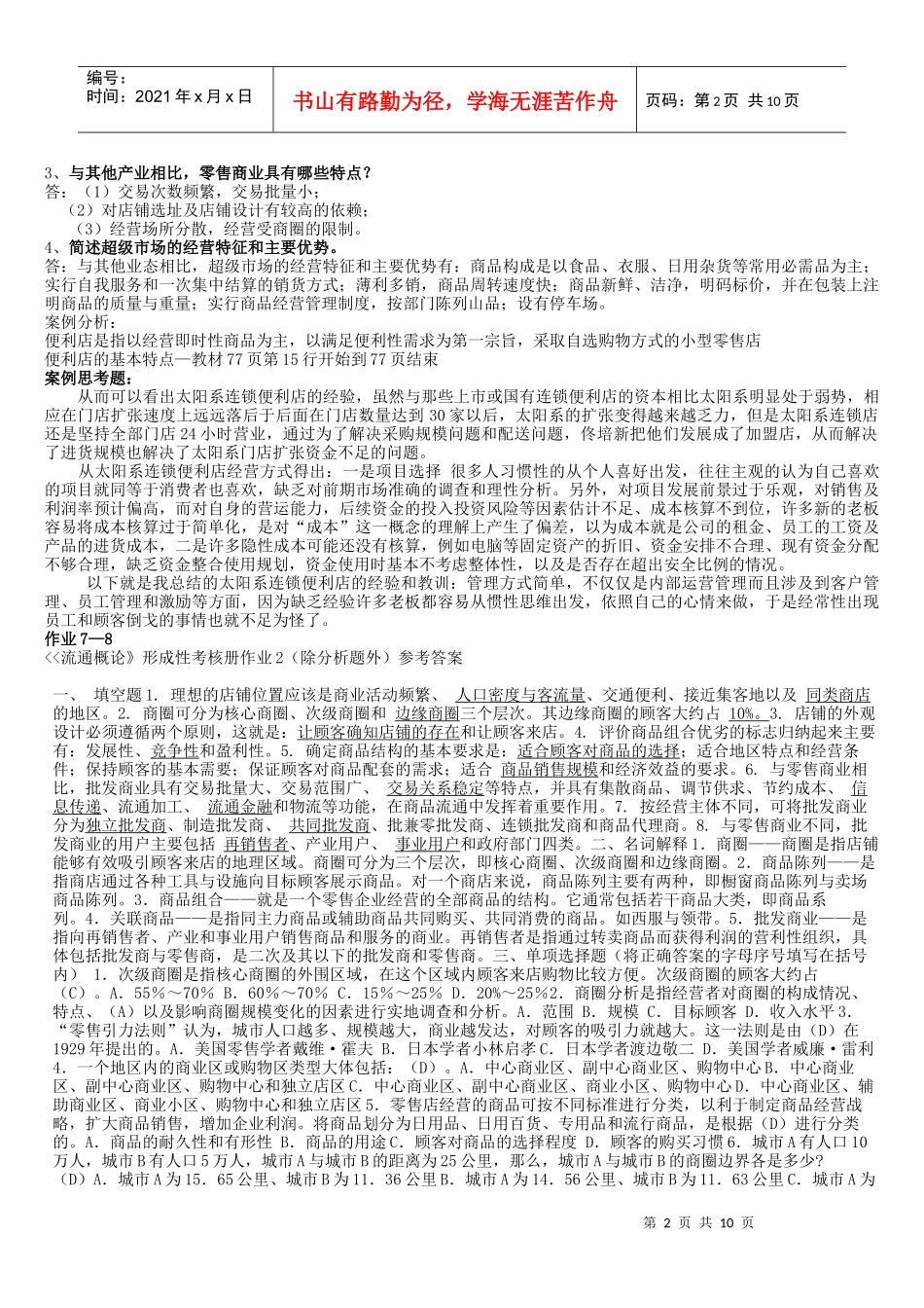 XXXX年春季 工商管理 电大流通概论形成性考核册答案_第2页