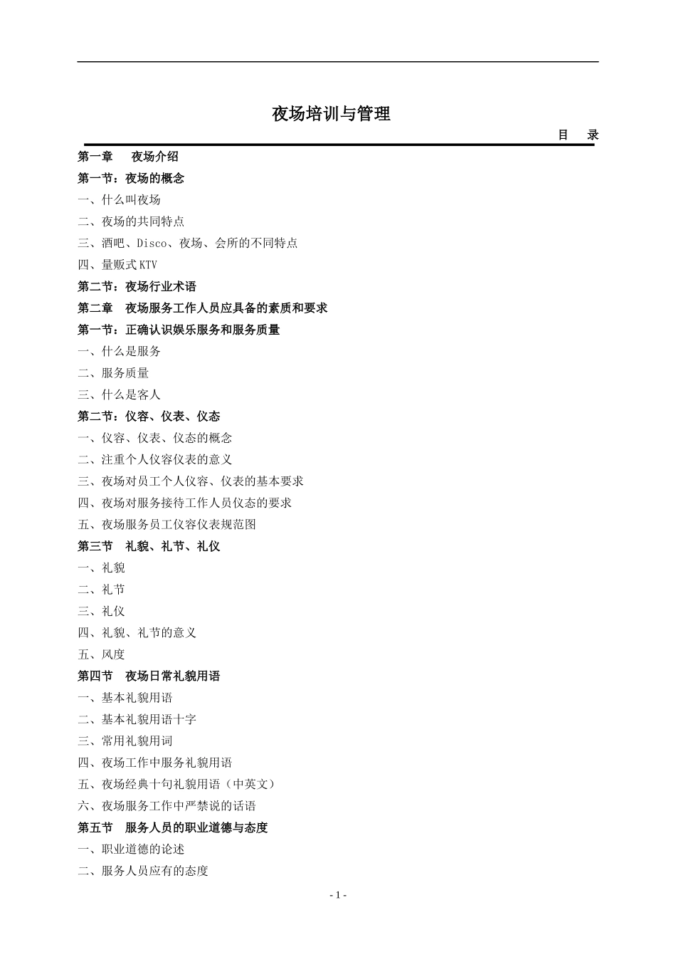 夜场培训与管理_第1页