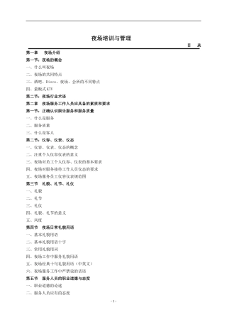 夜场培训与管理