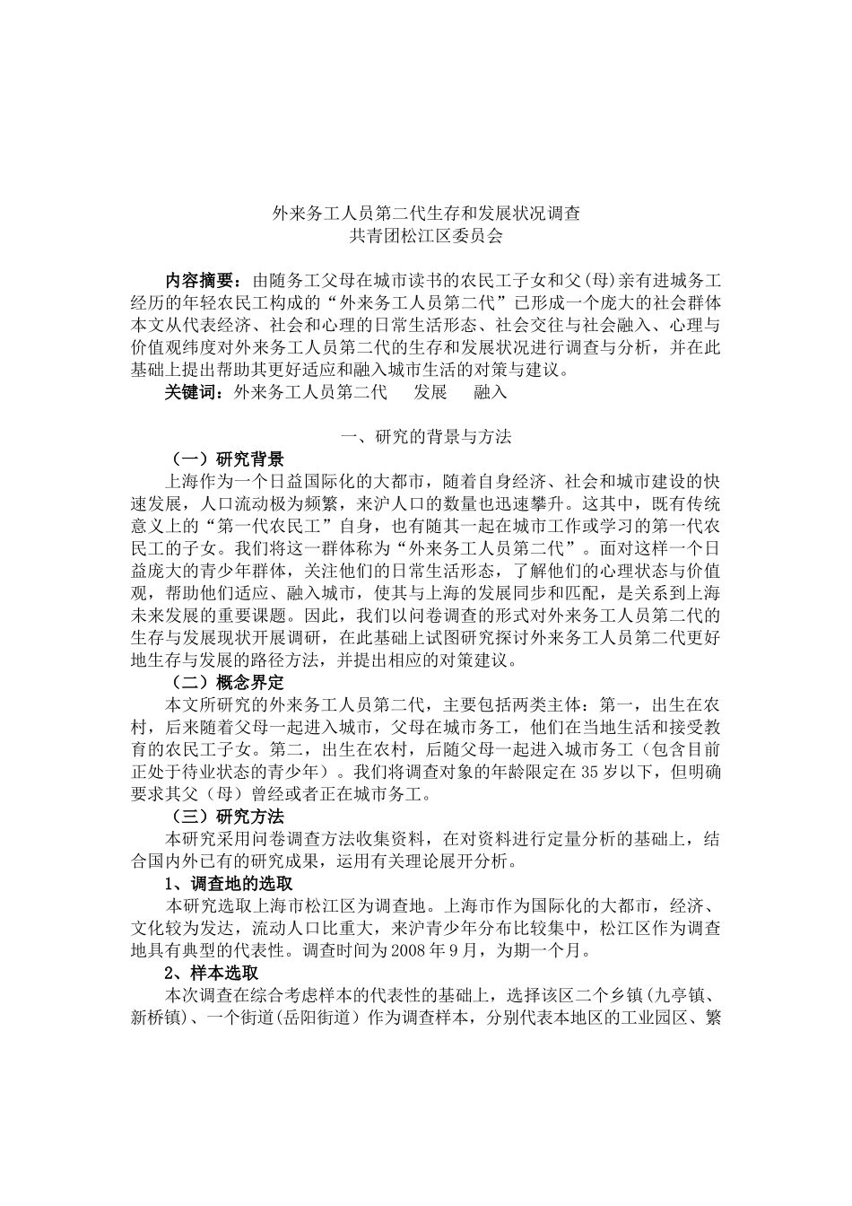 外来务工人员第二代生存和发展状况调查_第1页