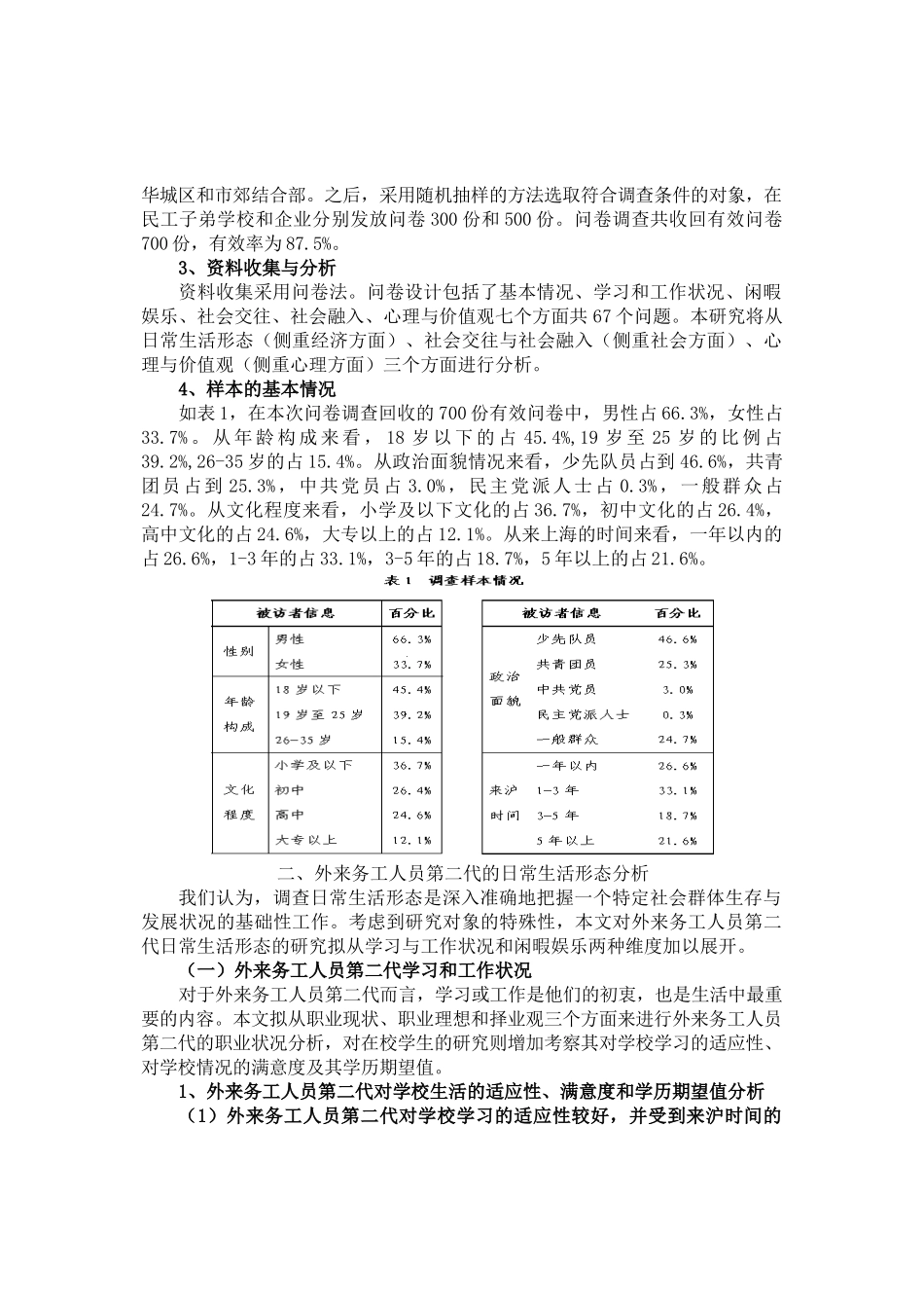 外来务工人员第二代生存和发展状况调查_第2页