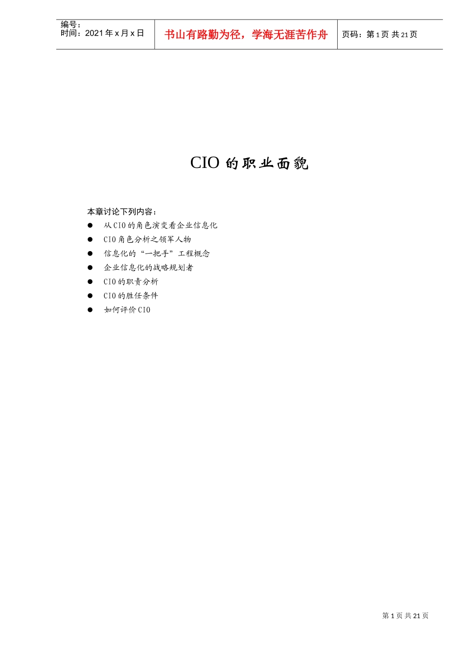 人力资源-2022CIO的职业面貌_第1页