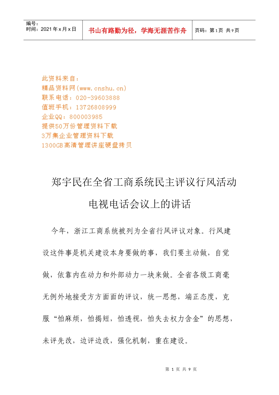 全省工商系统民主评议行风活动电视电话会议_第1页
