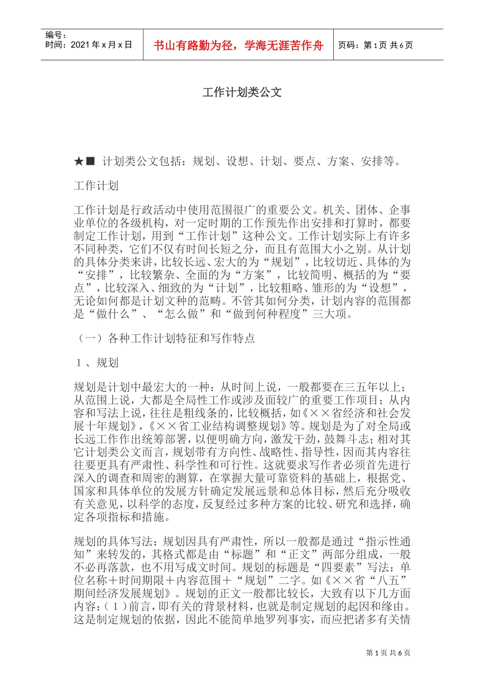 工作计划特征与写作注意事项概述_第1页