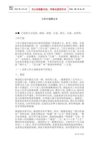 工作计划特征与写作注意事项概述