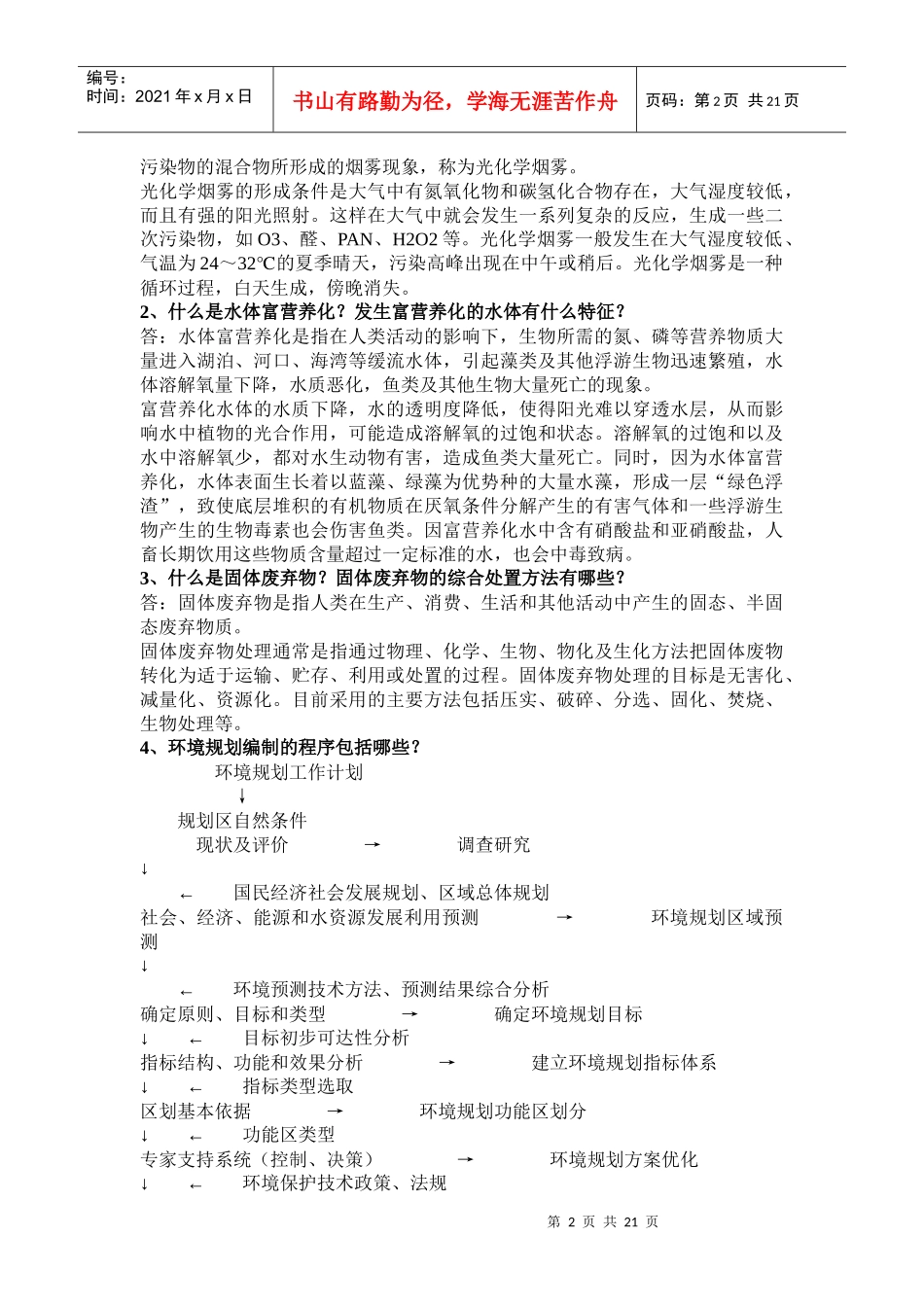 人力资源-202202-07年北师大环境科学真题_第2页