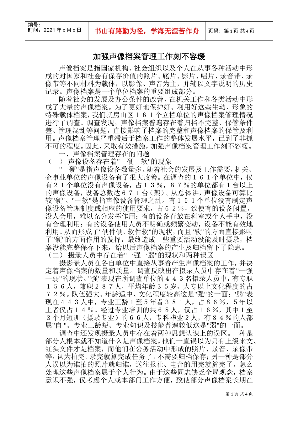 如何加强声像档案管理工作_第1页