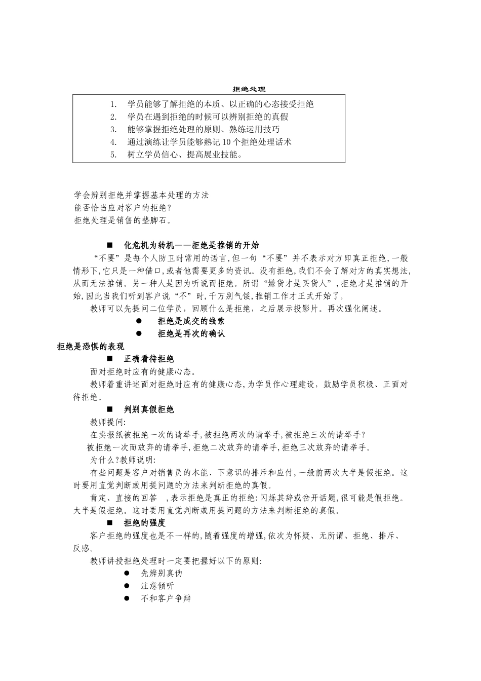 人力资源-20225拒绝处理-讲师手册_第1页