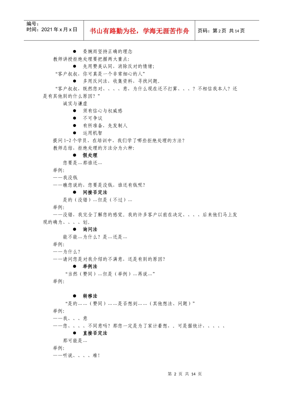 人力资源-20225拒绝处理-讲师手册_第2页