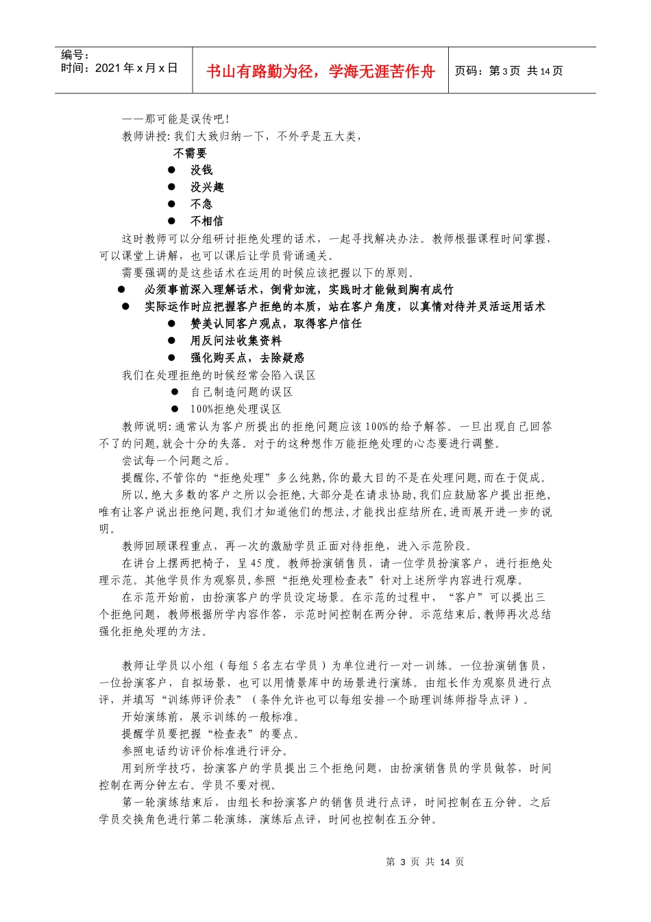 人力资源-20225拒绝处理-讲师手册_第3页
