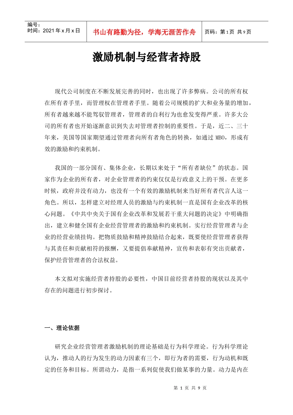 企业激励机制与经营者持股探讨_第1页