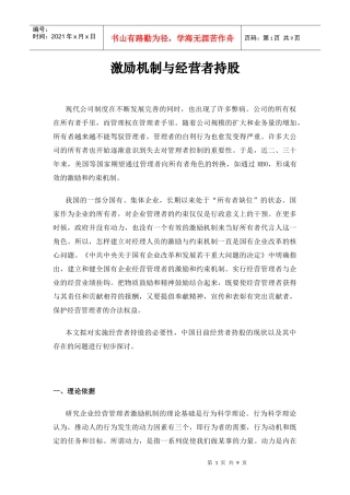 企业激励机制与经营者持股探讨