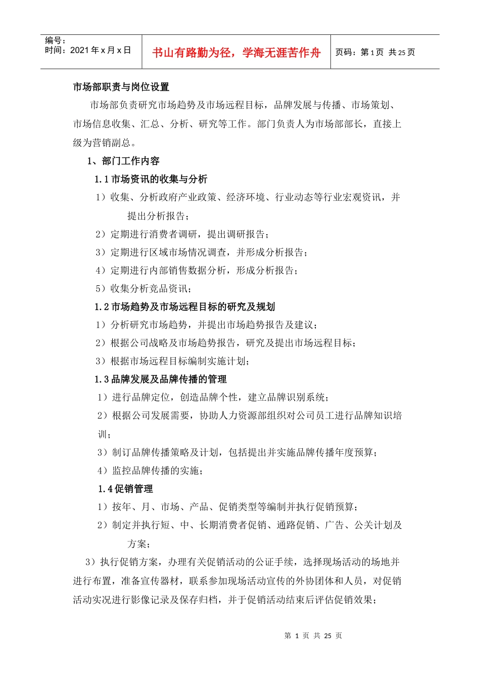 市场部职责与岗位设置_第1页