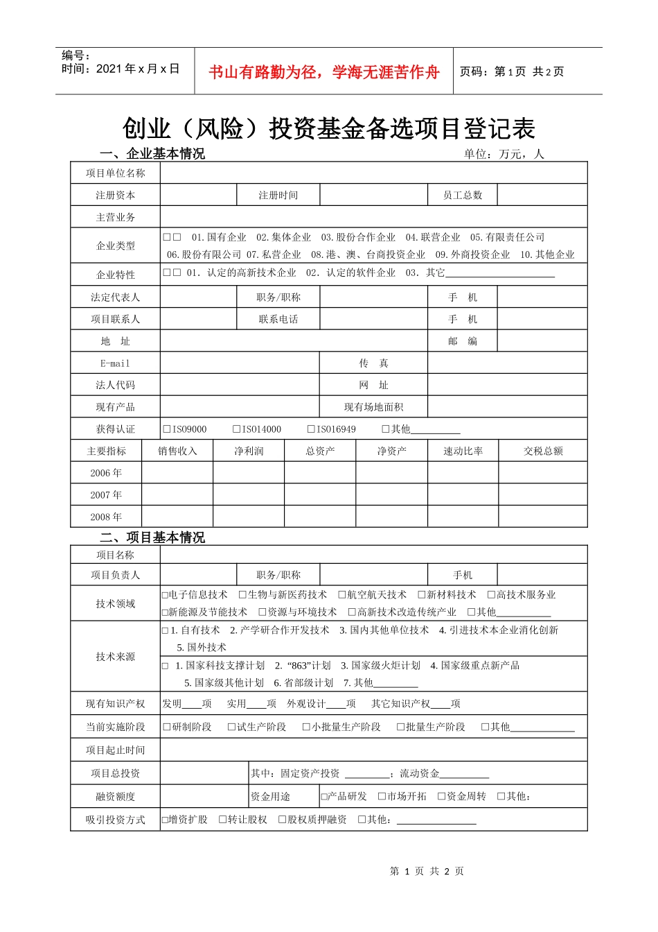 创业（风险）投资基金备选项目登记表doc-创业（风险）投_第1页