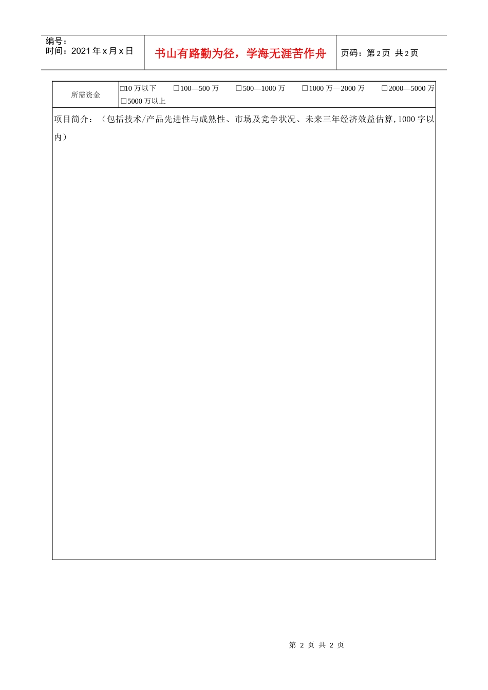 创业（风险）投资基金备选项目登记表doc-创业（风险）投_第2页