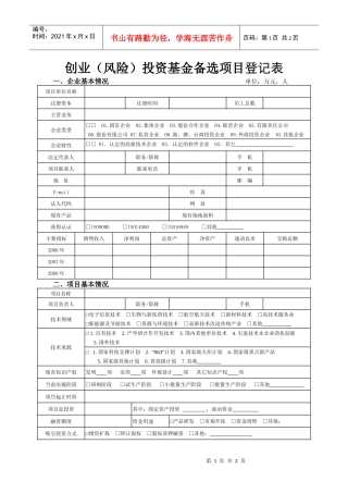 创业（风险）投资基金备选项目登记表doc-创业（风险）投