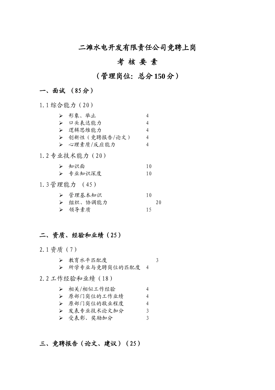 二滩水电开发有限责任公司竞聘上岗考核要素new_第1页