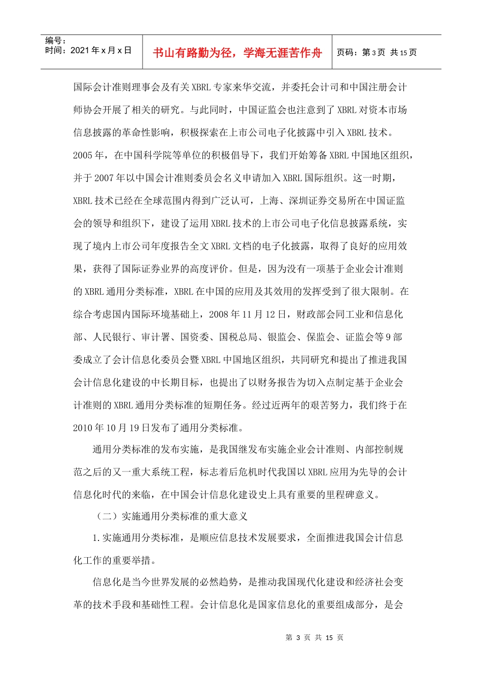 企业会计准则通用分类标准贯彻实施会议_第3页