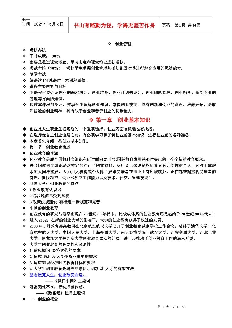 创业管理学大纲_第1页