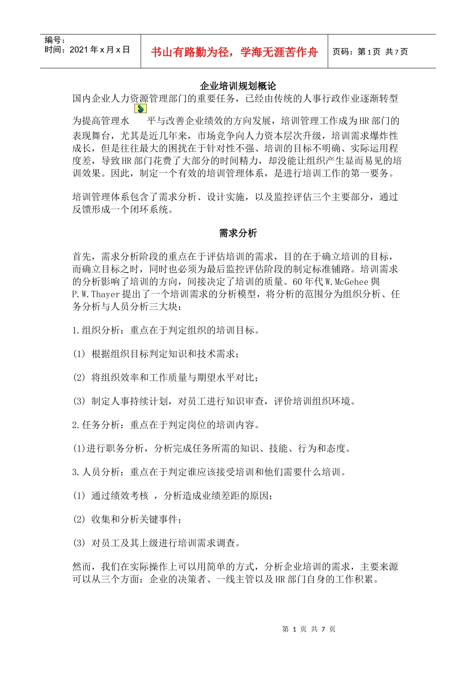 企业培训规划概论_第1页