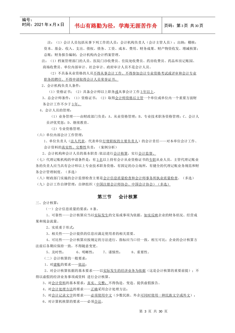 X年财经法规与会计职业道德》整理笔记_第3页