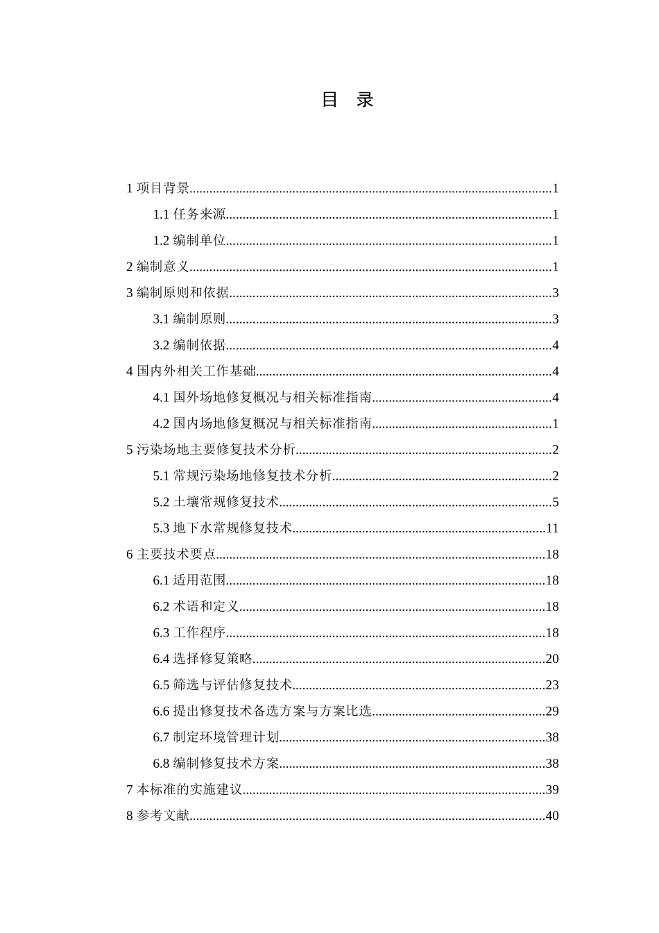 《污染场地修复技术方案编制导则》(征求意见稿)编制说_第3页