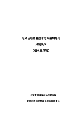 《污染场地修复技术方案编制导则》(征求意见稿)编制说