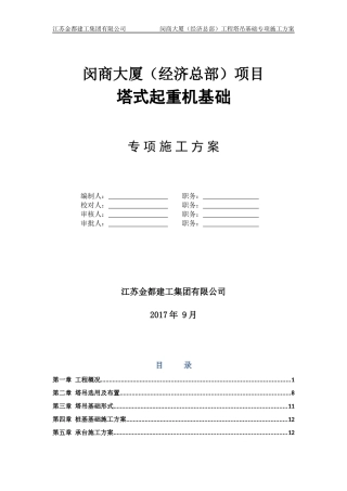 塔吊基础施工专项方案培训资料