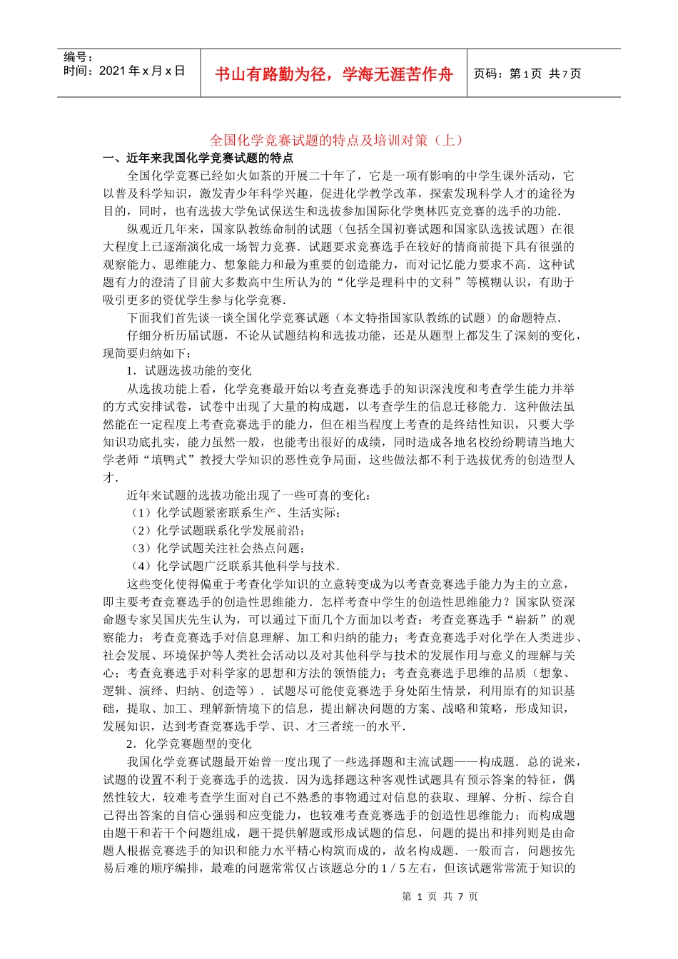 全国化学竞赛试题的特点及培训对策(上)_第1页
