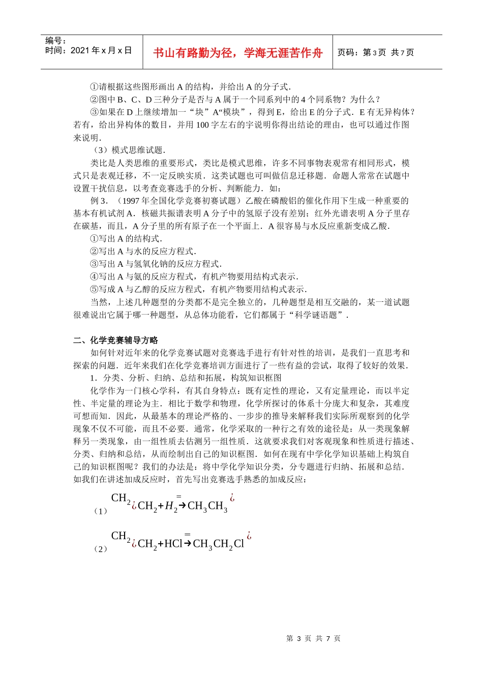 全国化学竞赛试题的特点及培训对策(上)_第3页