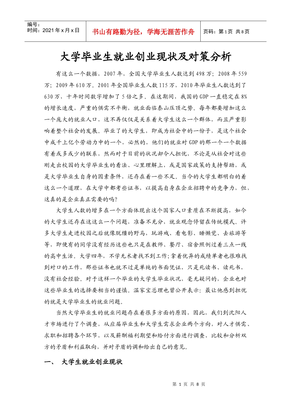 大学毕业生就业创业现状及其探索_第1页