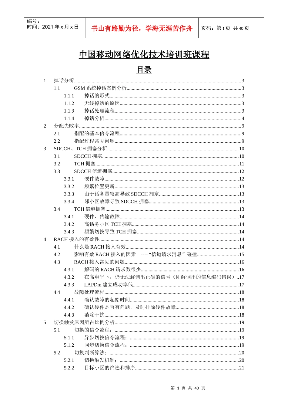 中国移动网络优化技术培训班课程_2_第1页