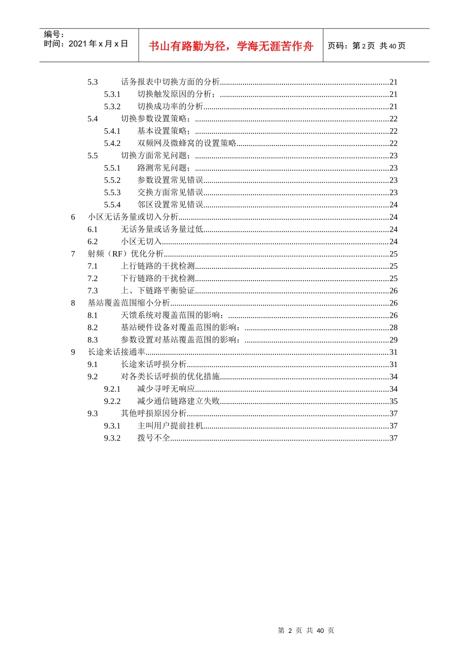中国移动网络优化技术培训班课程_2_第2页
