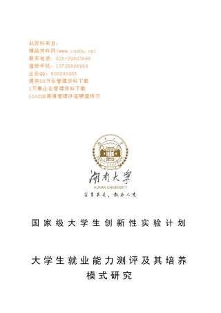 大学生就业能力测评与培养模式研讨