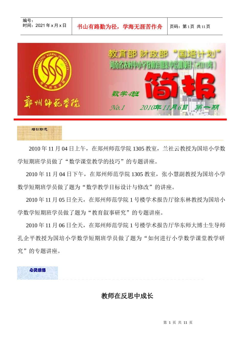 培训动态XXXX年11月04日上午，在郑州师范学院1305_第1页