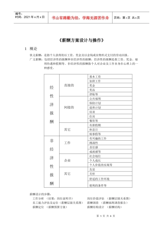 《薪酬方案设计与操作》