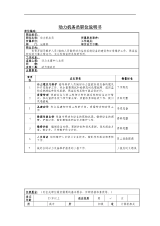 动力机务员岗位说明书