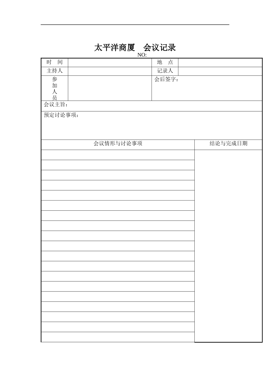 太平洋商厦-会议记录_第1页