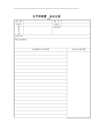 太平洋商厦-会议记录